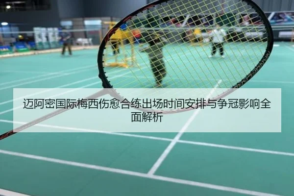 迈阿密国际梅西伤愈合练出场时间安排与争冠影响全面解析