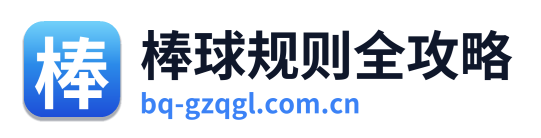 棒球规则全攻略 Logo